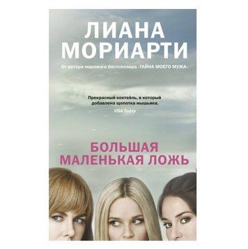Книга "Велика маленька брехня" - Ліана Моріарті OB00627 фото