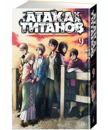 Книга "Атака на Титанів. Книга 9" - Хадзіме Ісаяма (Тверда обкладинка) SKL0099 фото