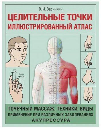 Книга "Целительные точки. Иллюстрированный атлас" - Владимир Васичкин DGN07797 фото
