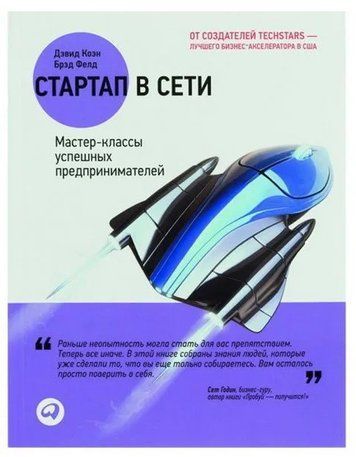 Книга "Стартап в Сети. Мастер-классы успешных предпринимателей" - Коэн Д. IK01142 фото