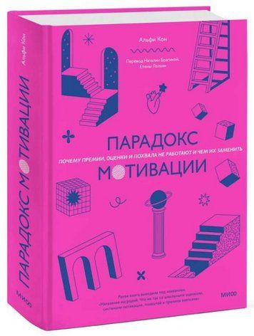 Книга "Парадокс мотивації" - Кон А. (Тверда обкладинка) DGN11489 фото