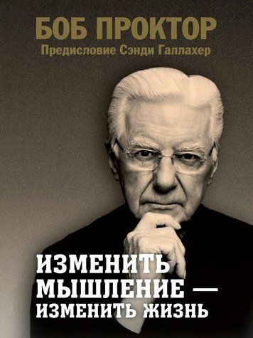 Книга "Изменить мышление &ndash; изменить жизнь" - Проктор Б. DGN10428 фото