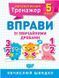 Математический тренажер 5 класс. Упражнения с обычными дробями - Каплун О.И. TOR0081 фото 1