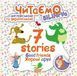 Читаємо англійською та українською. 7 stories. Добрі друзі - Погожин Г.М. TOR0237 фото 1